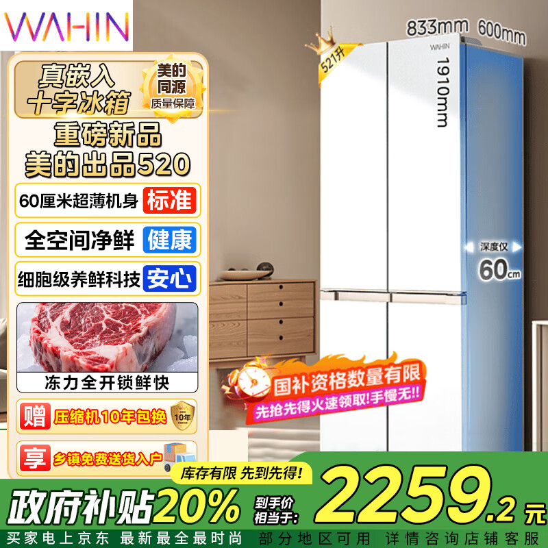 华凌美的出品冰箱十字对开四开门60cm超薄平嵌零嵌入式家用冰箱底部散热一级能效风冷无霜HR-520WUSPZ