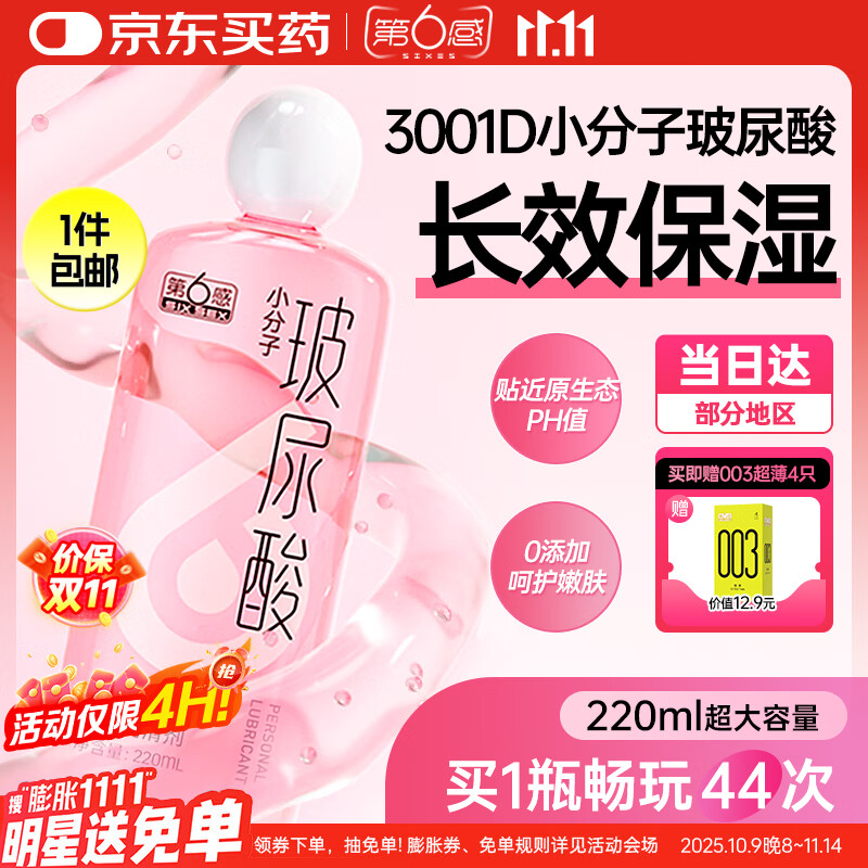 第六感小分子玻尿酸润滑液润滑剂情趣用品私处夫妻房事用免洗可舔220ml