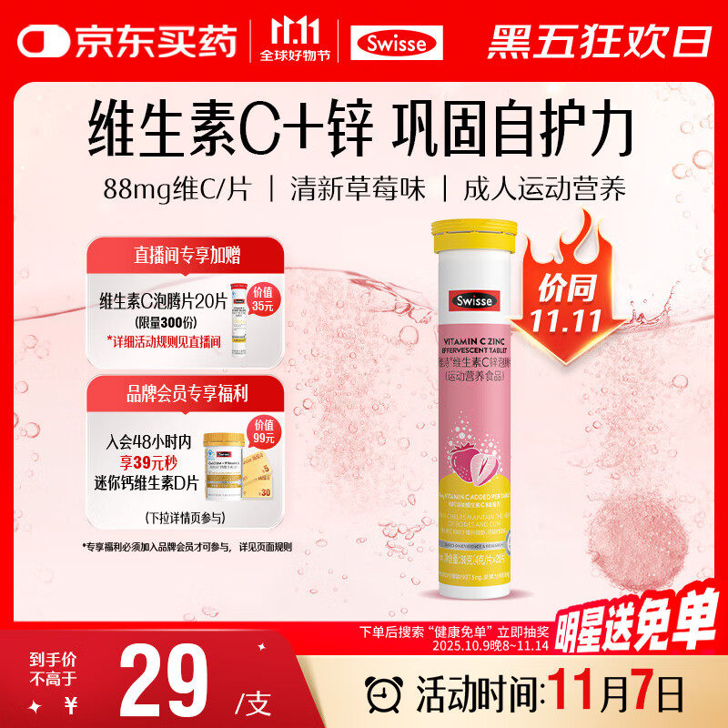 Swisse斯维诗 维生素C+锌泡腾片 巩固自护力 成人运动营养 草莓味 20片