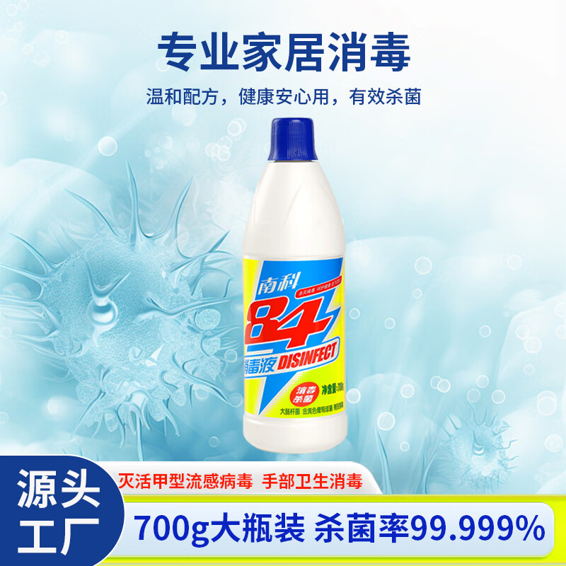 南科84消毒液家用酒店宾馆消毒杀菌液去污漂白次氯酸消毒液衣物除菌液 700g杀菌率99.999% 优选装*3瓶