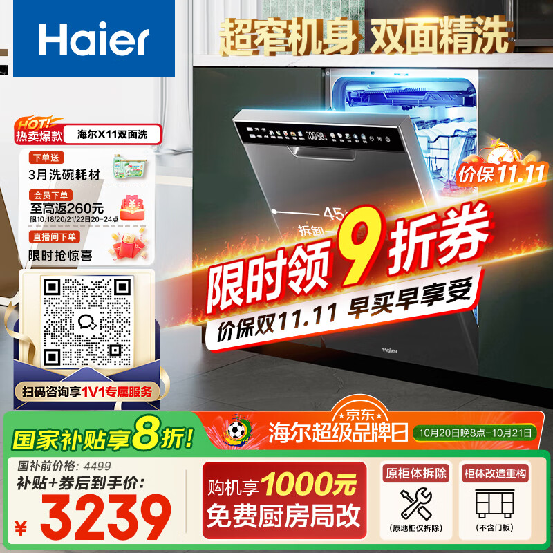 海尔（Haier）【小蛮腰X11】国家补贴20%洗碗机嵌入式 14套双面洗大容量45cm超窄分区洗一级水效EYBW143286SHU1