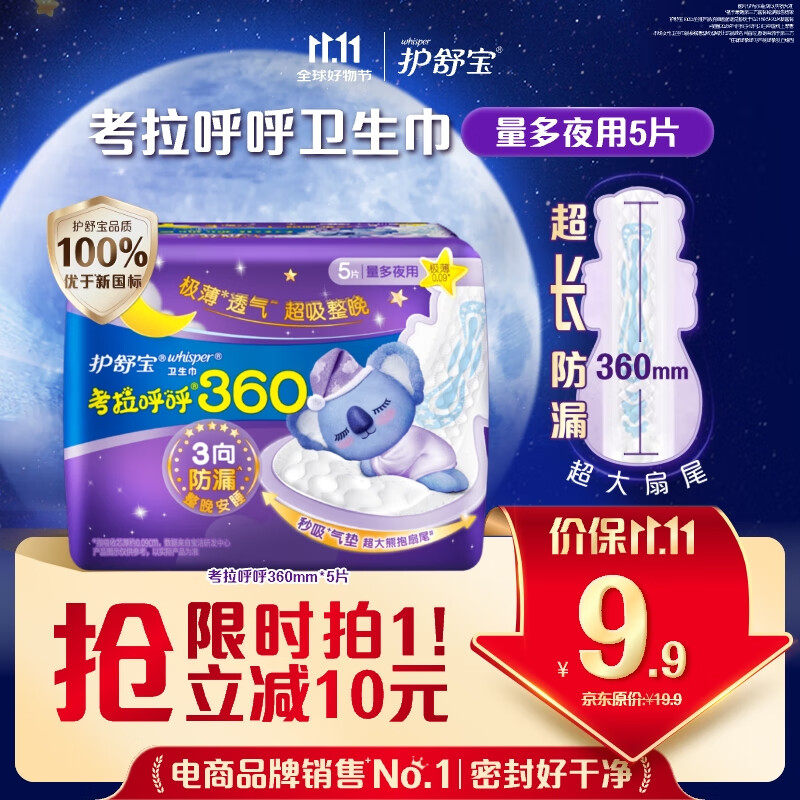 护舒宝考拉呼呼超长夜用卫生巾超长夜用360mm5片姨妈巾京东自营官方旗舰