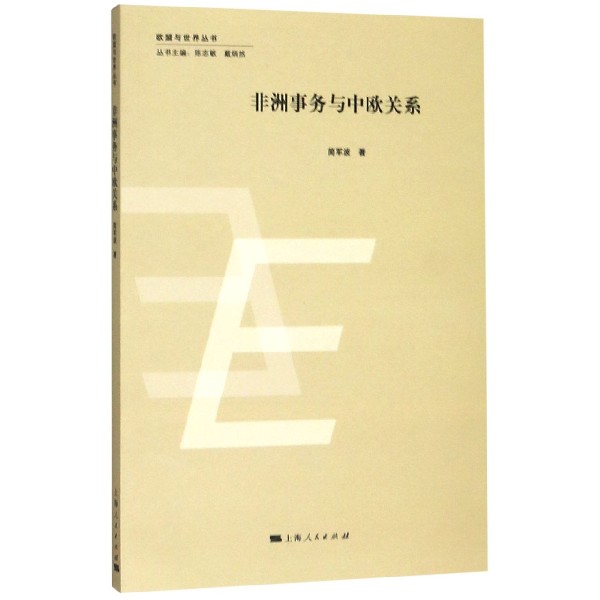 非洲事务与中欧关系/欧盟与世界丛书