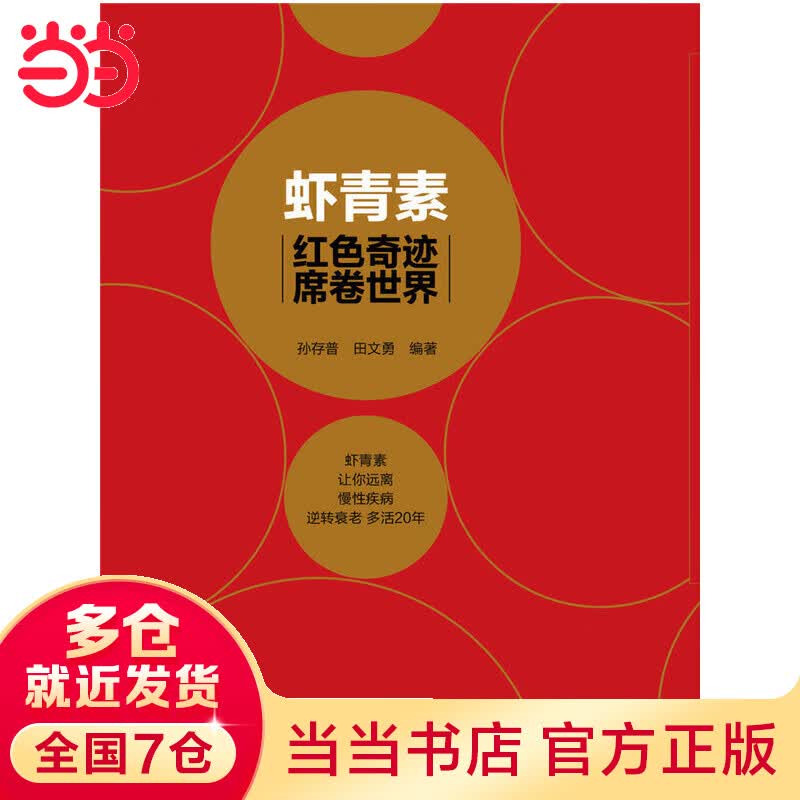 虾青素——红色奇迹席卷世界