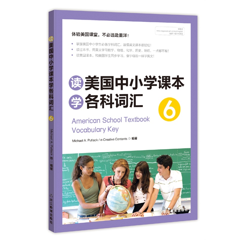  新东方 读美国中小学课本学各科词汇6第六册 体验美国课堂不必远赴重洋 掌握美国中小学生学科词汇 英