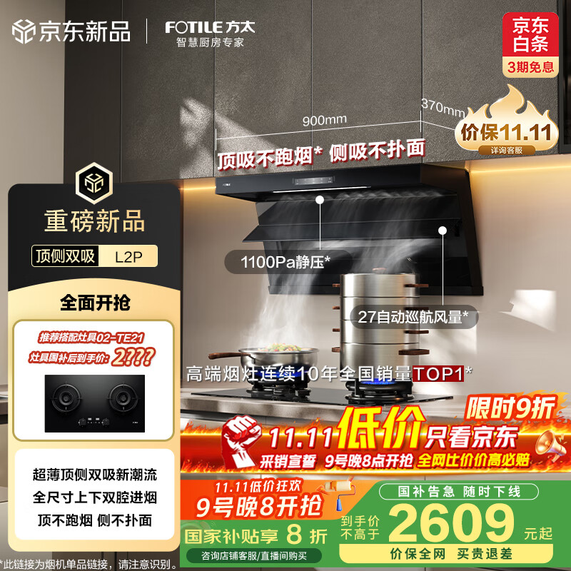 方太（FOTILE）抽吸排油烟机 顶侧双吸家用油烟机 升级27变频风量 全尺寸大吸力 L2P