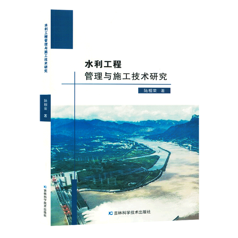 新华正版 水利工程管理与施工技术研究 水利水电