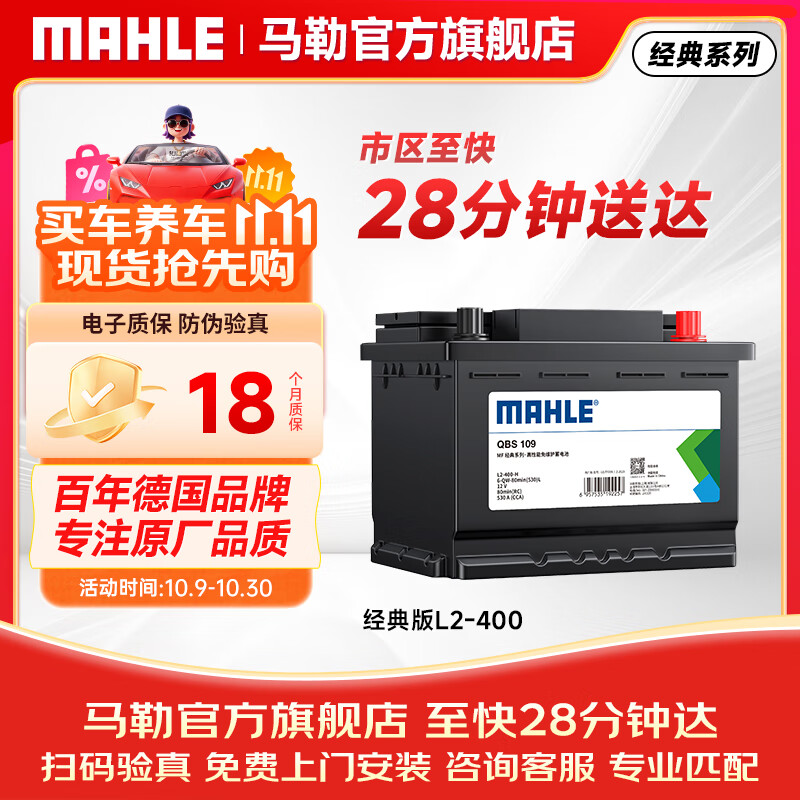马勒（MAHLE）汽车电瓶蓄电池L2-400速腾宝来朗逸新君越英朗科鲁兹迈腾明锐RX5