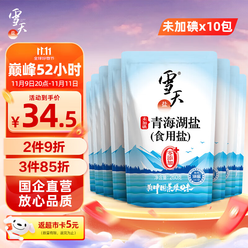 雪天青海湖盐260g*10【未加碘】0添加食用盐高天然湖盐家用调味品调料