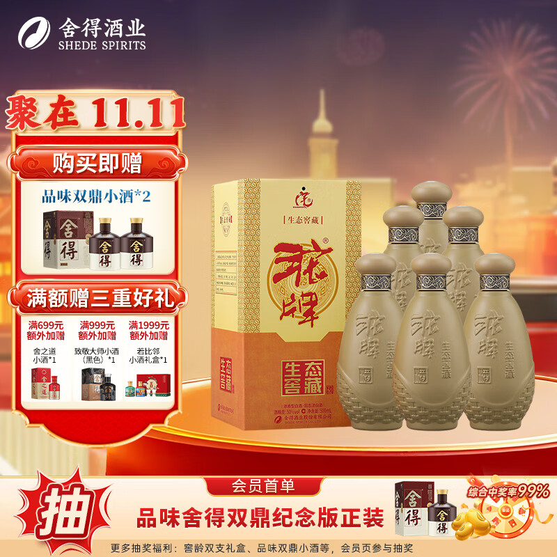 沱牌舍得 生态窖藏 浓香型白酒  50度 500mL 6瓶 整箱装