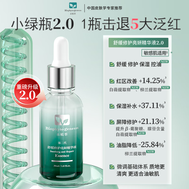 百植萃小绿瓶精华液2代升级 舒缓修护强韧屏障水油平衡晒后淡红印敏感肌 【2代升级】小绿瓶精华30ml*2