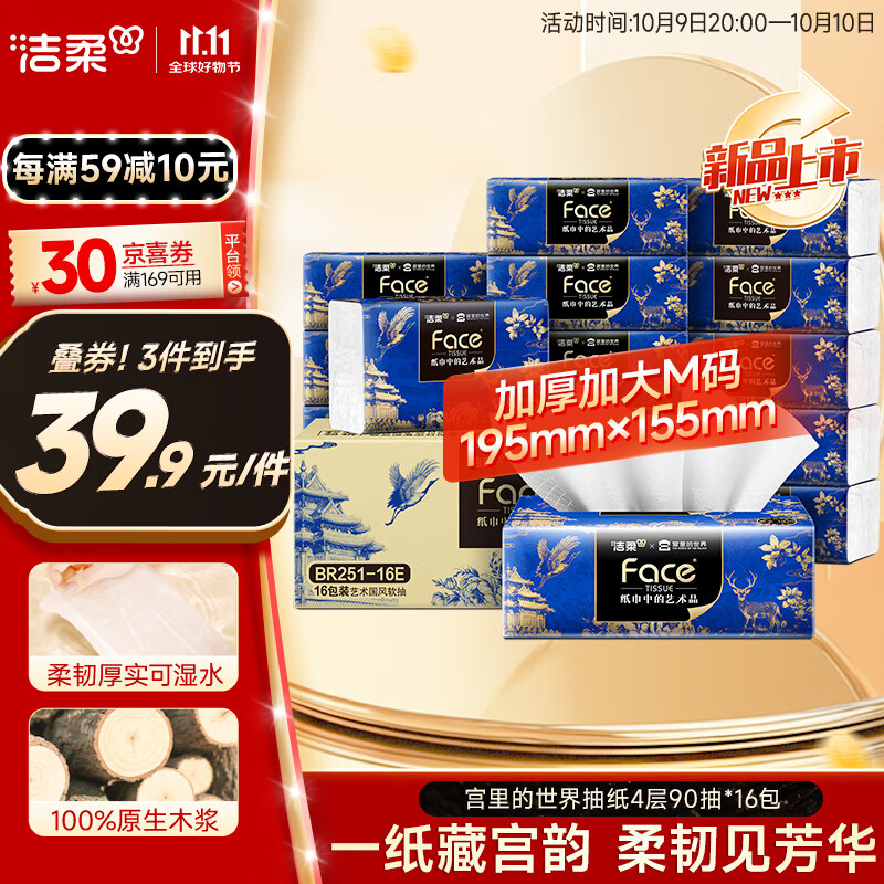 洁柔抽纸 艺术×宫里的世界 4层90抽*16包 大尺寸M码 高端面巾纸 整箱
