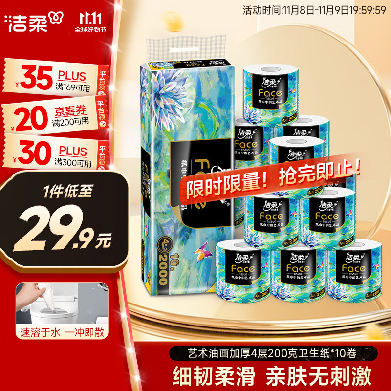 洁柔有芯卷纸艺术油画Face4层200克*10卷卫生纸卷筒纸巾整箱开学必备