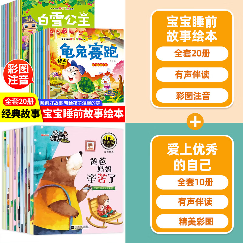 万有宝宝精品故事绘本全20册+儿童情商培养和励志绘本全10册 故事绘本 故事绘本