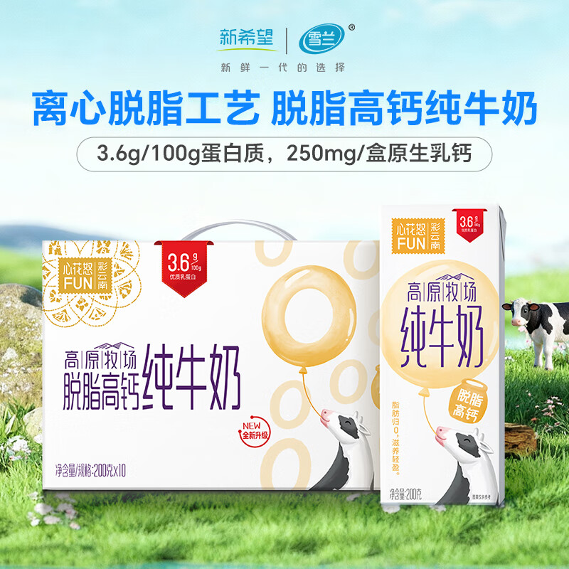 雪兰新希望心花怒FUN脱脂高钙纯牛奶3.6g乳蛋白200g*10盒 送礼