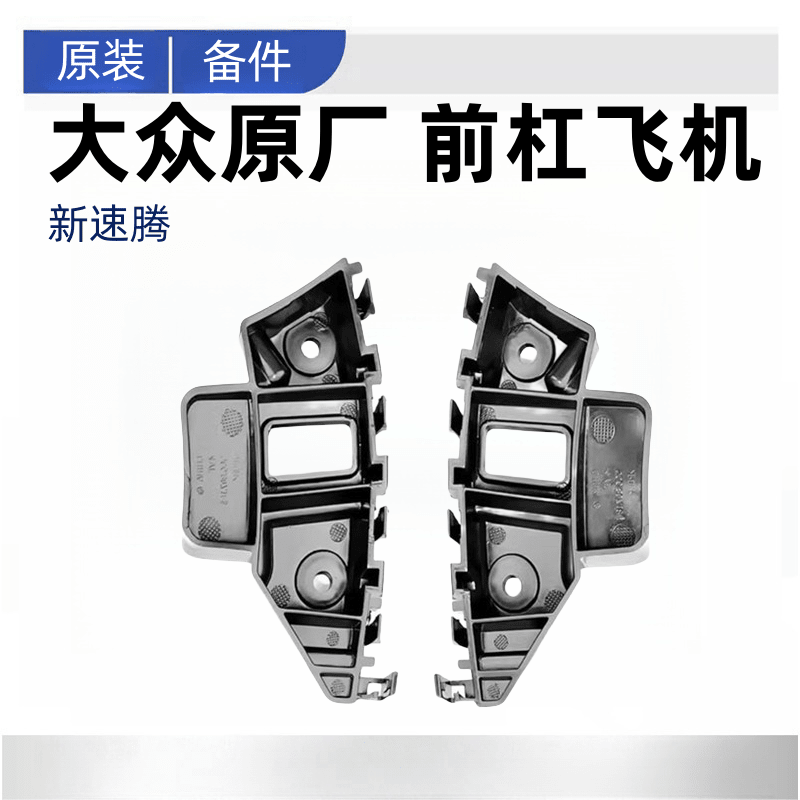 大眾原裝新速騰保險(xiǎn)杠支架固定卡扣塑料支架前杠吊耳 12-14款(左)