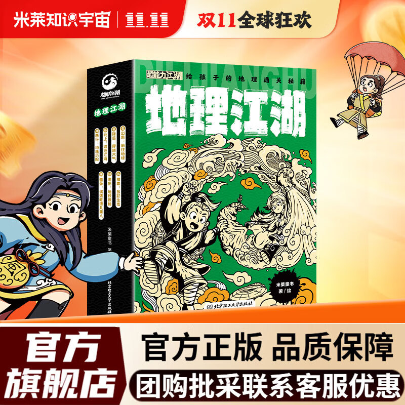 【米莱童书官方旗舰店】正版 物理江湖5册 化学江湖8册 地理江湖7册 生物江湖6册 尹烨大演化生命的一天儿童科普百科学科类科学启蒙漫画一二三四五六年级小学生小升初必读全2套3套4套多版本可选 地理江湖