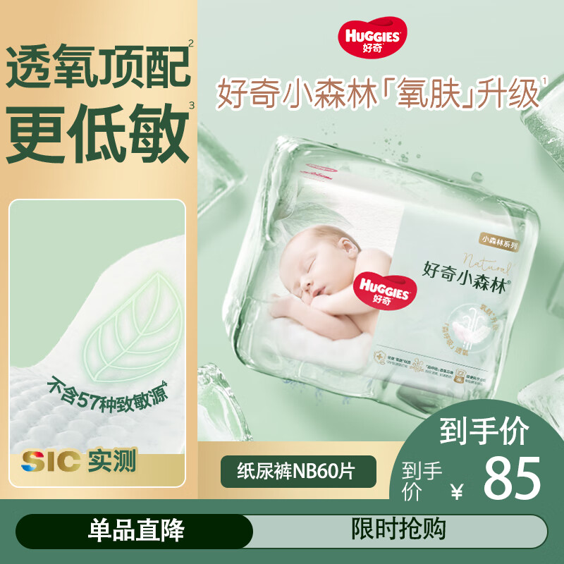 好奇（Huggies）心钻装小森林纸尿裤 婴儿尿不湿【透氧顶配】新老包装随机发 NB30片*2包