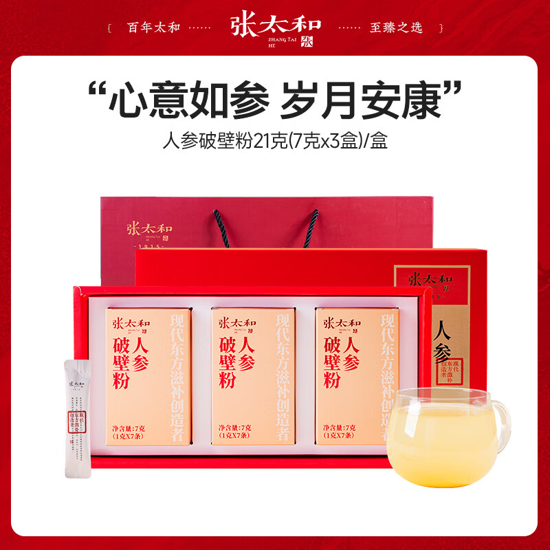 张太和人参破壁粉盒装 破壁粉即冲即饮 好礼送礼品 人参破壁粉礼盒21g(7g*3盒)送礼袋