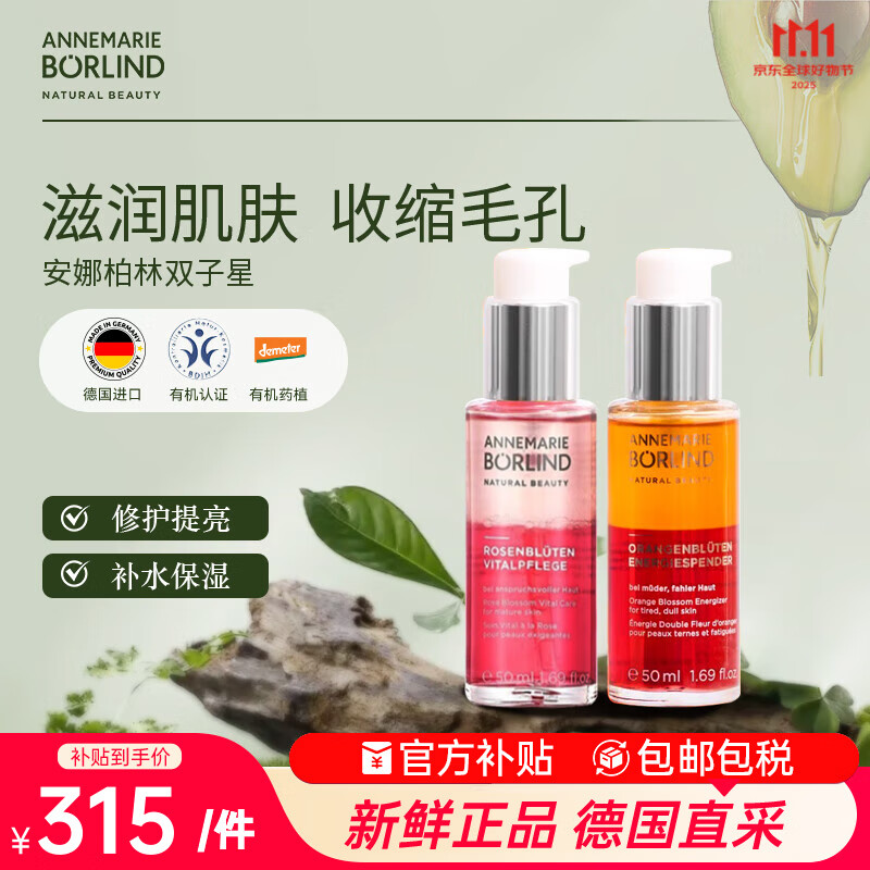 安娜柏林面部护肤精华油橙花蜜50ml+玫瑰蜜50ml 七夕情人节女生生日礼物