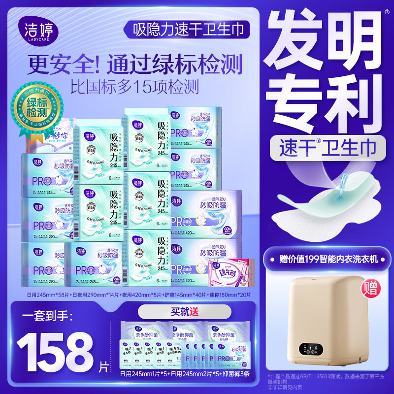 洁婷消毒级秒吸小旋风卫生巾姨妈巾 消毒级全周期158片(赠内衣洗衣机）