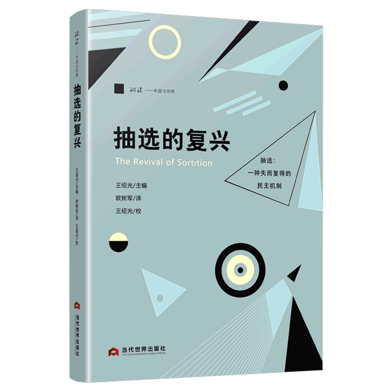 新华正版 抽选的复兴 政治理论