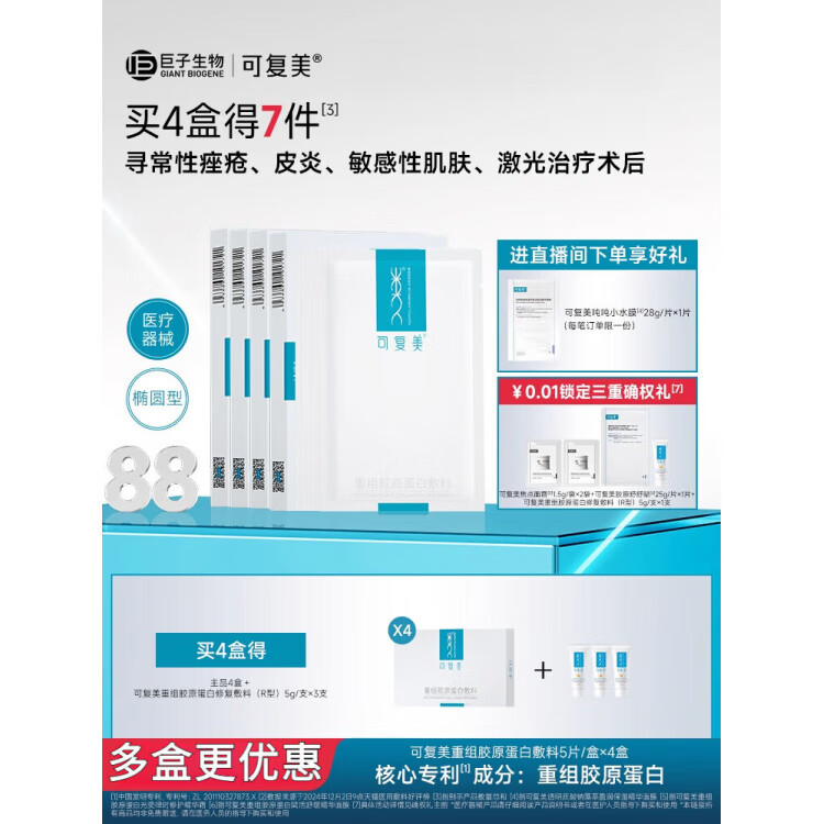 可复美重组胶原蛋白敷料创面敏感性肌肤医用冷敷贴面膜形态4盒装 重组胶原蛋白敷料4盒