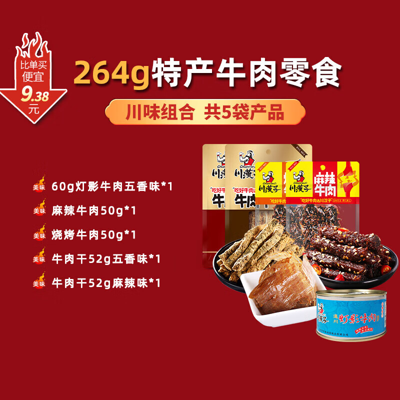 川妹子川汉子特产零食组合麻辣灯影牛肉干条地道川味休闲零食开袋即食
