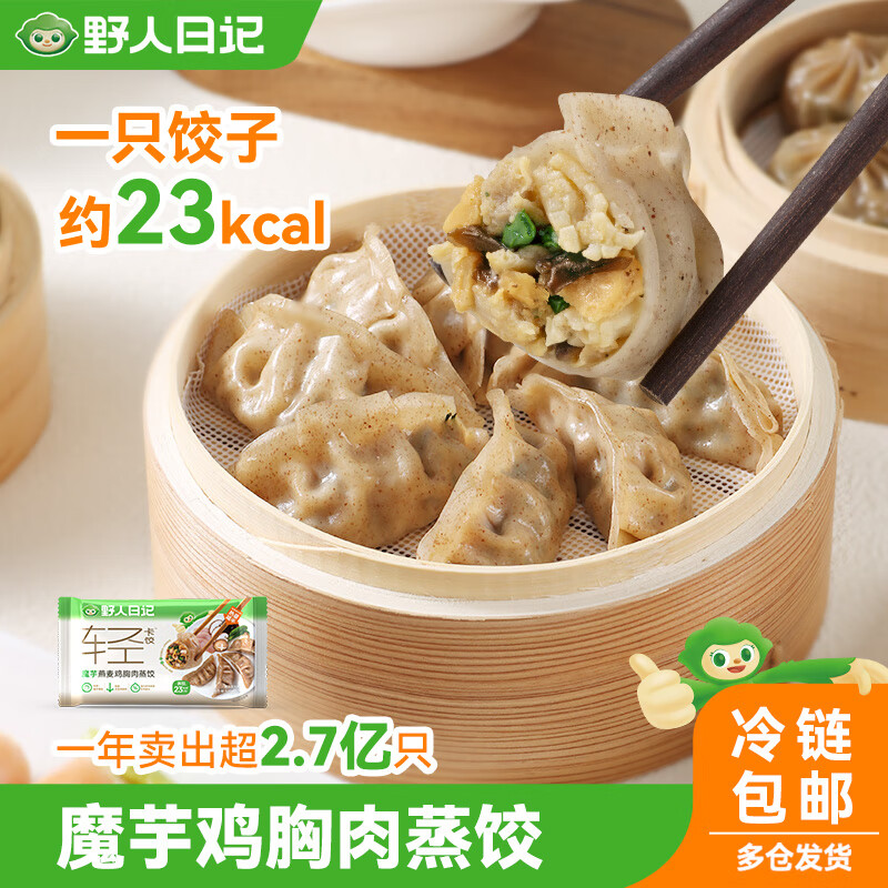 野人日记魔芋燕麦鸡胸肉蒸饺500g*4袋 100只 青稞代餐轻速食早餐水煎饺子