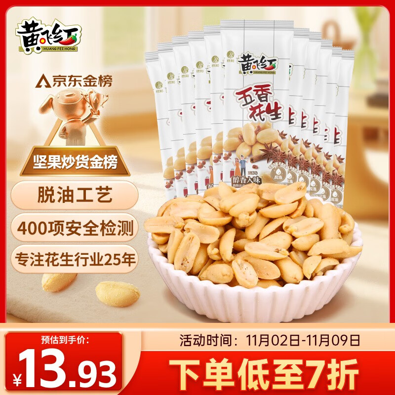 黄飞红（HUANGFEIHONG）五香花生米250g（25g*10袋） 脱油花生下酒菜 休闲零食 坚果
