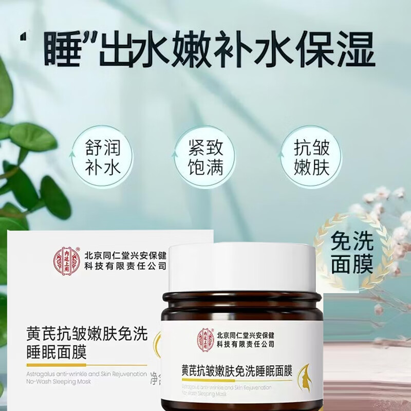 内廷上用北京同仁堂黄芪免洗睡眠面膜涂抹补水去黄气暗沉提亮紧致抗皱抗老 【1盒体验装】100ml/盒