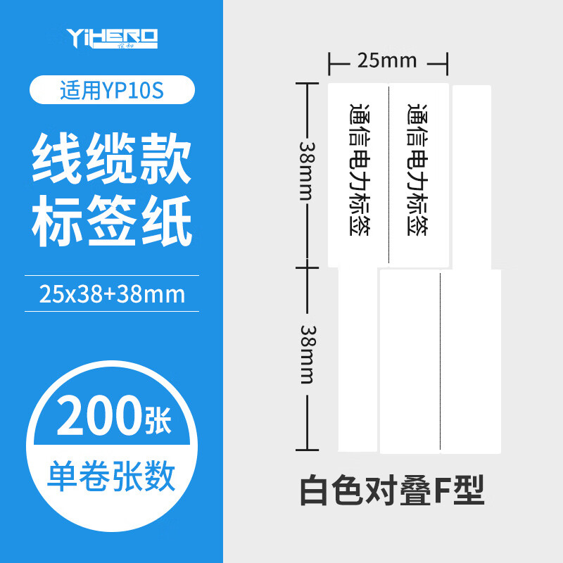 誼和標(biāo)簽紙線纜F型yp11YP10s180熱敏標(biāo)簽機(jī)不干膠打印紙刀型電力線纜黃色白色通訊電線標(biāo)識適 線纜對疊白色F型_25*38+38mm*200張