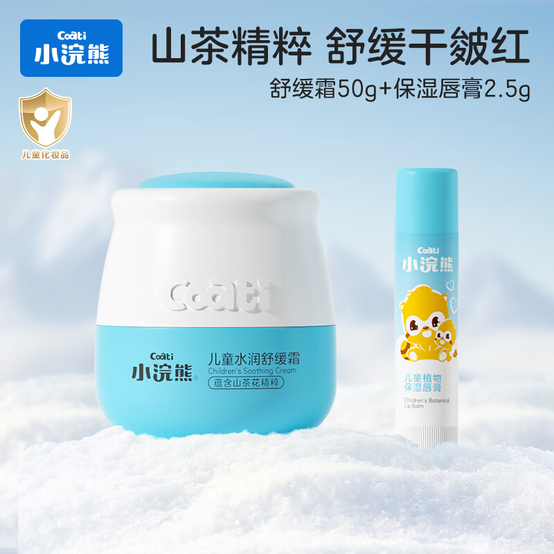 小浣熊山茶花儿童柔润保湿面霜婴儿宝宝擦脸护理面霜补水保湿润肤乳 儿童水润舒缓霜50g+唇膏2.5g