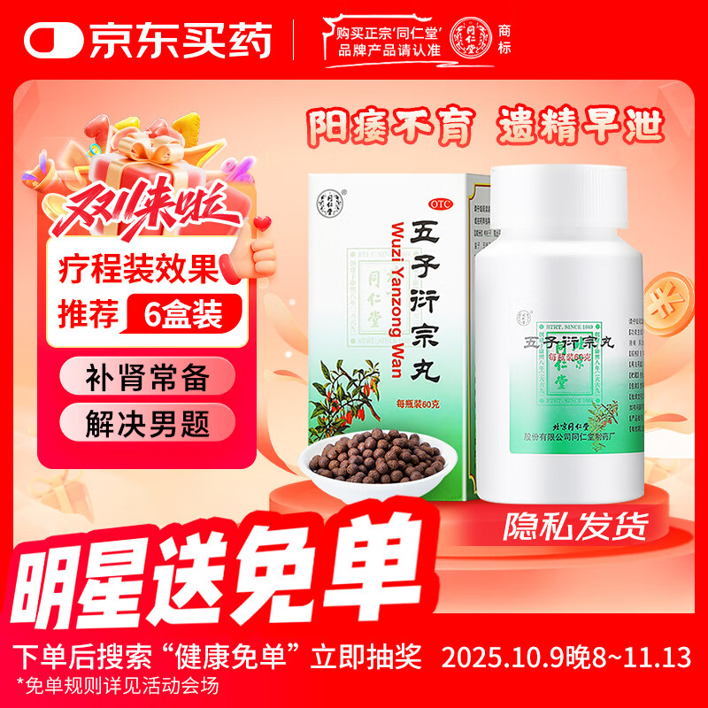 同仁堂北京同仁堂 五子衍宗丸 60g 补肾益精肾虚精亏阳痿不育遗精早泄腰痛尿后余沥 男科用药 补肾 非处方药