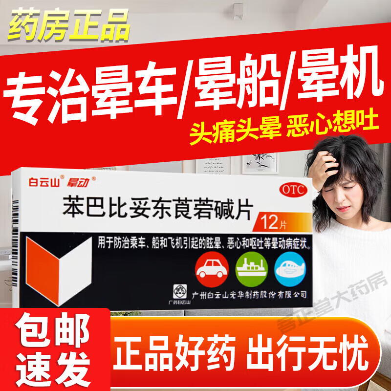 苯巴比妥东莨菪碱片 12片/盒 晕车药晕船药 防治恶心呕吐眩晕等晕动病