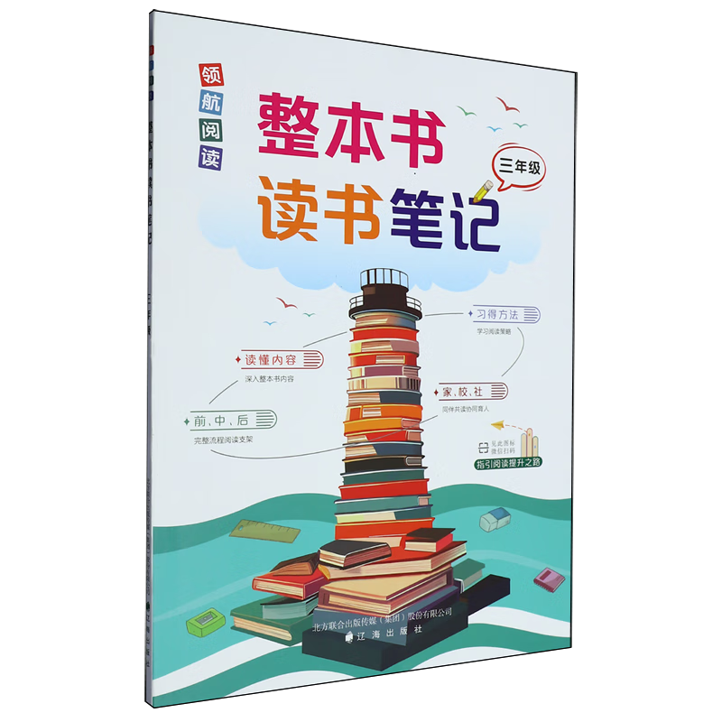 领航阅读.整本书读书笔记三年级