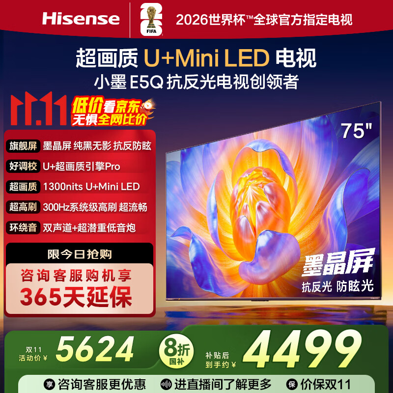 海信电视E5Q 75英寸 抗反光防眩光墨晶屏 U+Mini LED  300Hz高刷 U+超画质引擎Pro 国家补贴 75E5Q