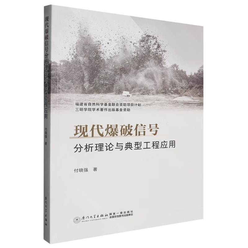新华正版 现代爆破信号分析理论与典型工程应用 一般工业技术