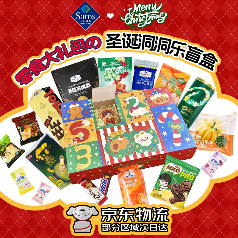 山姆会员商店（Sam’s Club）山姆同款零食大礼包爆款果干糖果点心分装零食小吃送女友儿童礼物 【圣诞洞洞乐盲盒】25种不重样送礼必备 节日送礼推荐（指定礼盒联系客服）