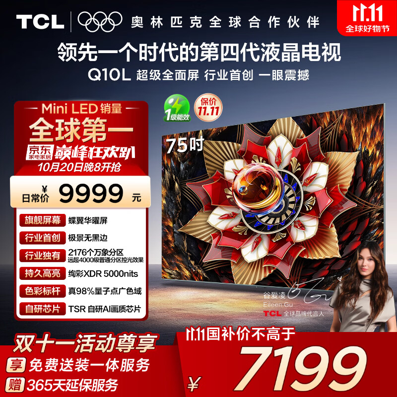 TCL电视 75Q10L 75英寸 极景QD-Mini LED 蝶翼华曜屏 万象分区 绚彩XDR 国家补贴