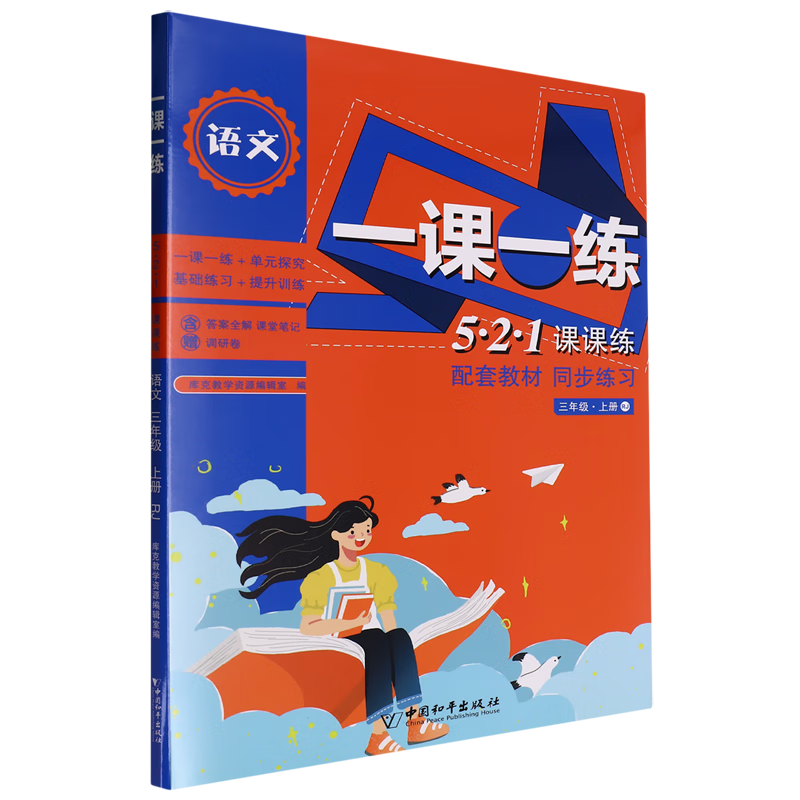 5·2·1课课练.语文三年级上册RJ