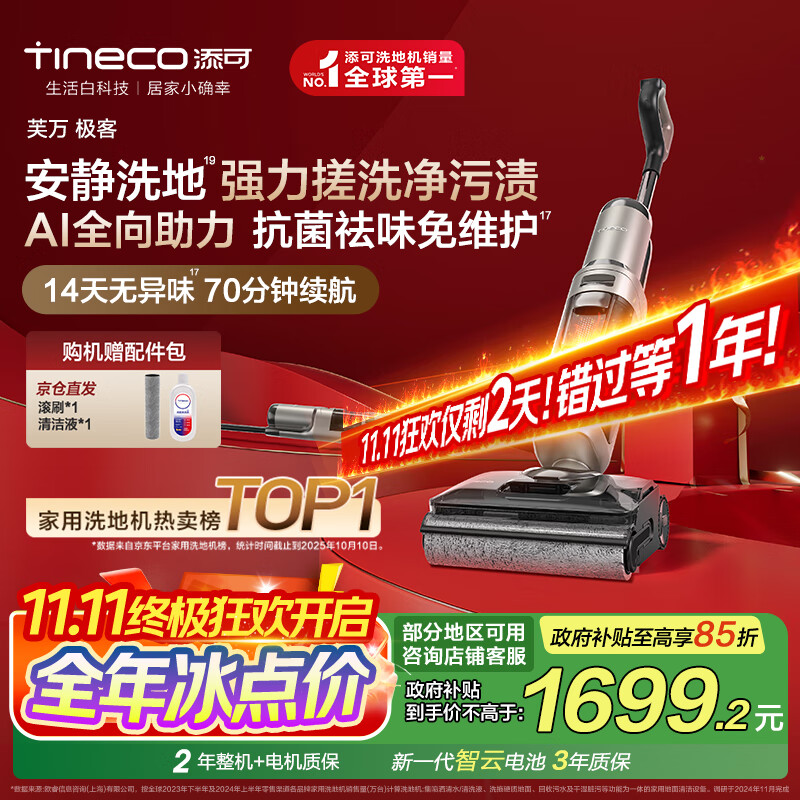 添可芙万极客AI全向助力【净顽渍 14天无异味 安静洗】0缠毛躺平洗地机吸拖一体【北极星升级款】