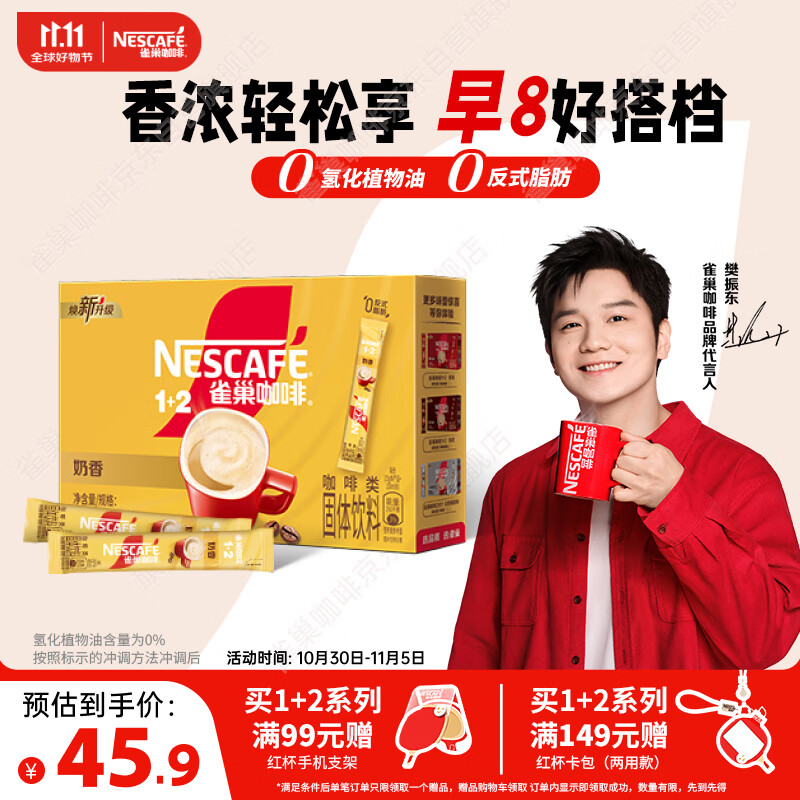 雀巢（Nestle）【樊振东同款】咖啡粉1+2奶香速溶三合一冲调饮品30条450g