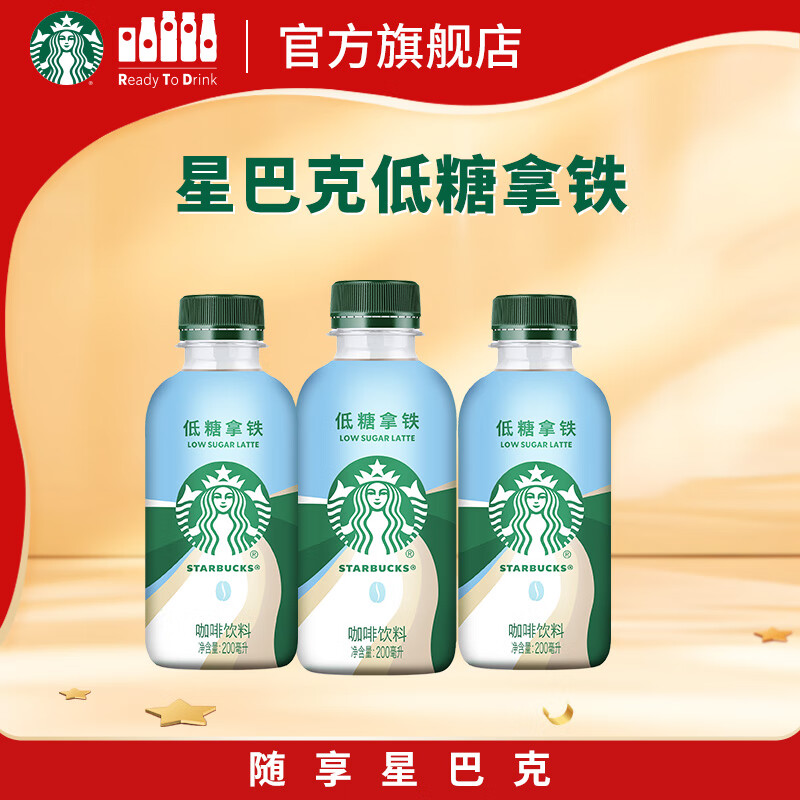 星巴克（Starbucks）星小咖 即饮咖啡 低糖拿铁 200ml*3瓶 瓶装咖啡饮料