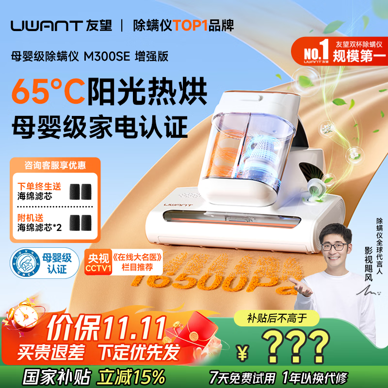 uwant友望母婴级除螨仪【CCTV1推荐】M300SE太阳光增强版植物香氛 65℃高温杀菌 床上吸尘器除螨一体机