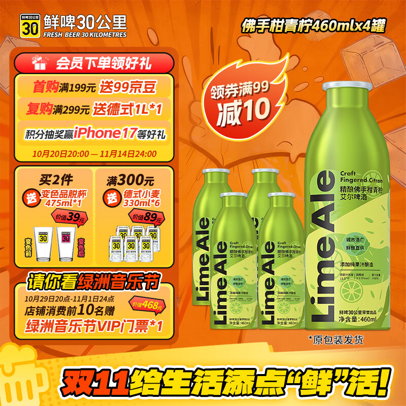 鲜啤30公里精酿佛手柑青柠艾尔啤酒460ml*4罐 女士低度数  年终钜惠京东自营