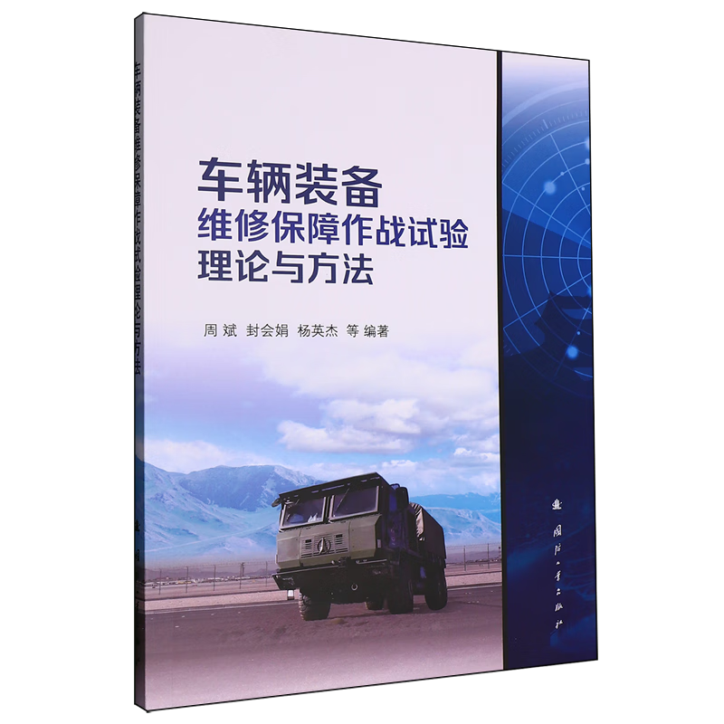 新华正版 车辆装备维修保障作战试验理论与方法 世界军事