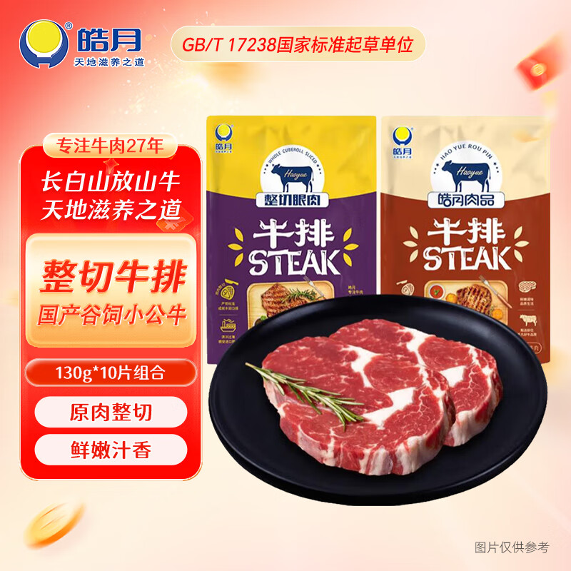 皓月整切眼肉西冷牛排130g*10片 早餐黑椒牛扒腌制牛排 生鲜牛肉清真 西冷牛排*5+眼肉牛排*5（推荐）