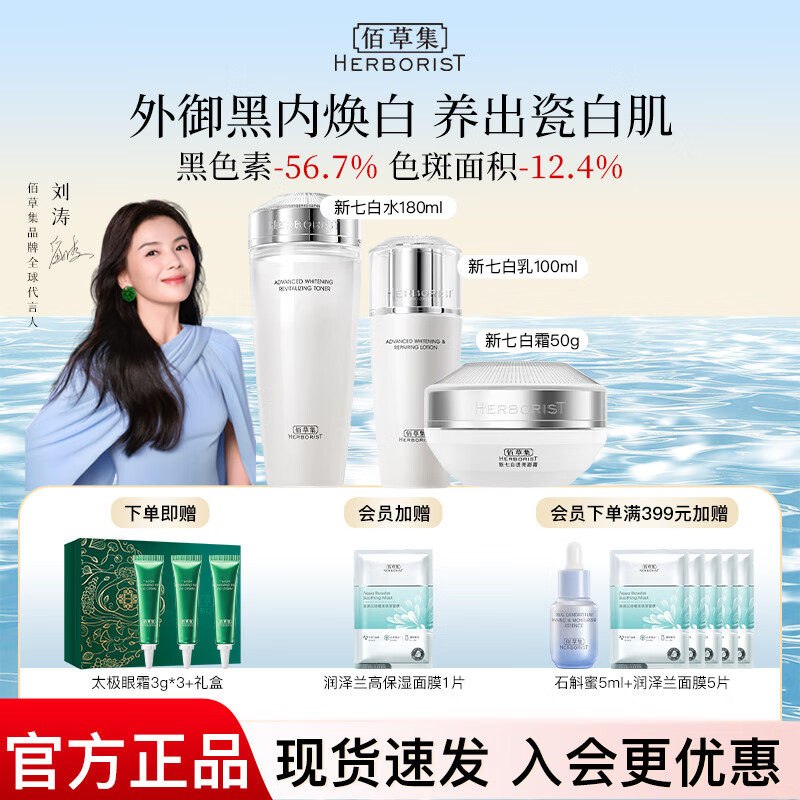 佰草集新七白美白套装保湿祛斑淡化斑点烟酰胺焕亮改善黯沉 护肤品礼盒 3件（水180ml+乳100ml+霜50g）