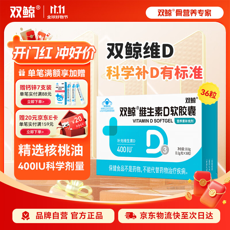 双鲸维生素d3软胶囊400单位36粒补d儿童成人孕妇补钙正品促钙吸收